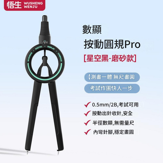吾生 數顯按動圓規Pro 測量一體無尺圖, 數顯 磨砂黑 圓規, 1個
