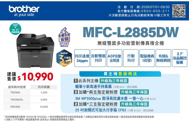 Brother MFC-L2885DW 無線雙面多功能雷射傳真複合機, 機器一台+2支碳粉+3年保固+贈品