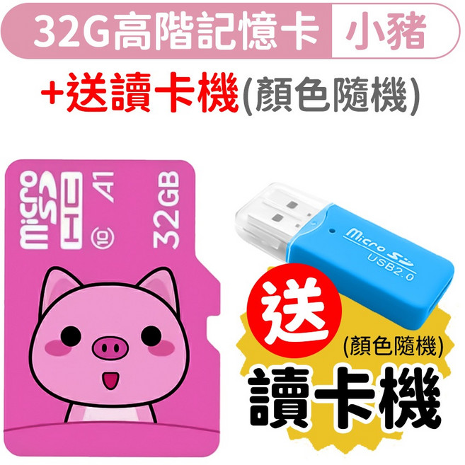 32G 高階記憶卡 隨機款式 送讀卡機, 1個, 【32G高階記憶卡】小豬 ✨送讀卡機, 32GB, 小豬