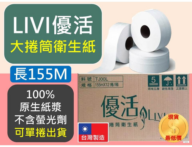 優活 Livi 大捲筒衛生紙 長155M 台灣製造, 1個, 超取-【一次最多6捲】, 4個裝, 5000cm
