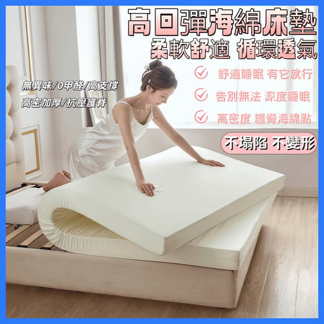 高回彈海綿床墊 柔軟舒適 循環透氣
