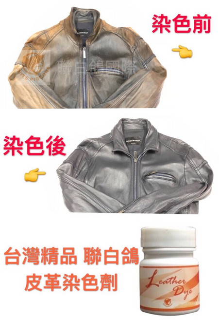 聯白鴿 皮衣染色劑 台灣精品 皮革保養