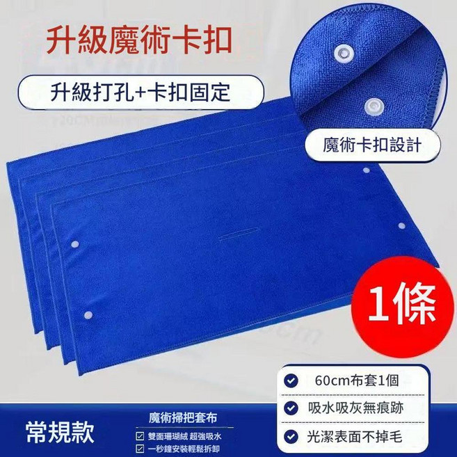 魔術掃把拖把布套 雙面珊瑚絨超強吸水 光潔表面不掉毛, 1套