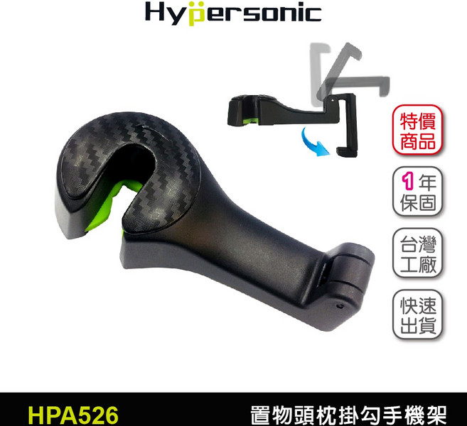 Hypersonic 後座頭枕掛勾手機架 二合一手機支架掛勾 隱藏式收納 車用手機夾 後座追劇神器, 1個