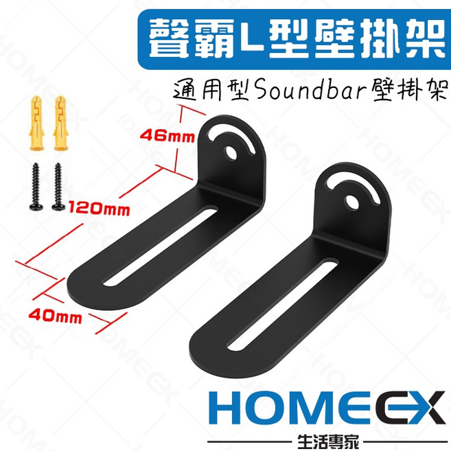 通用型 Soundbar 壁掛架, L型掛架, N/A, L型掛架