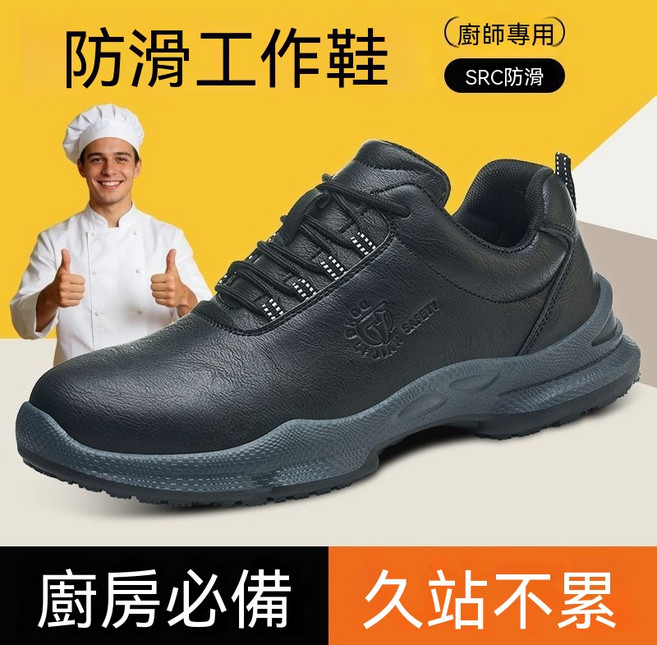 男款SRC級防滑耐油防水廚師鞋