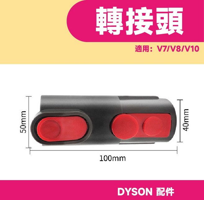 Dyson 戴森 吸塵器配件 轉接頭 V7 V8 V10, 1個