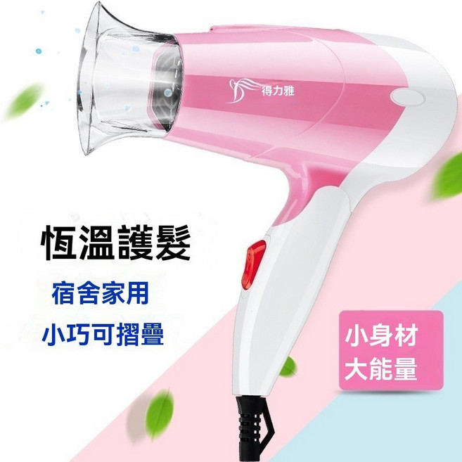 得力雅 恆溫護髮 吹風機 宿舍家用 小巧可摺疊, 1個, 粉色