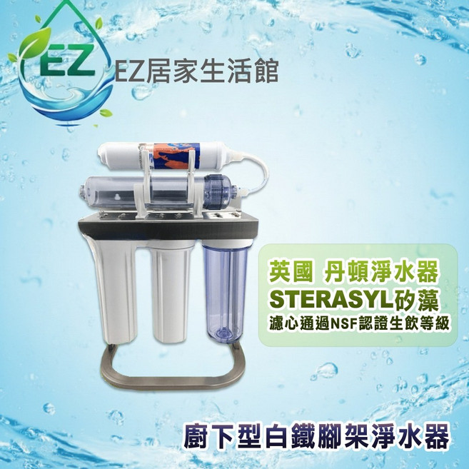 英國 Doulton 丹頓 5道式廚下淨水器 NSF認證濾心 白鐵腳架, 1個