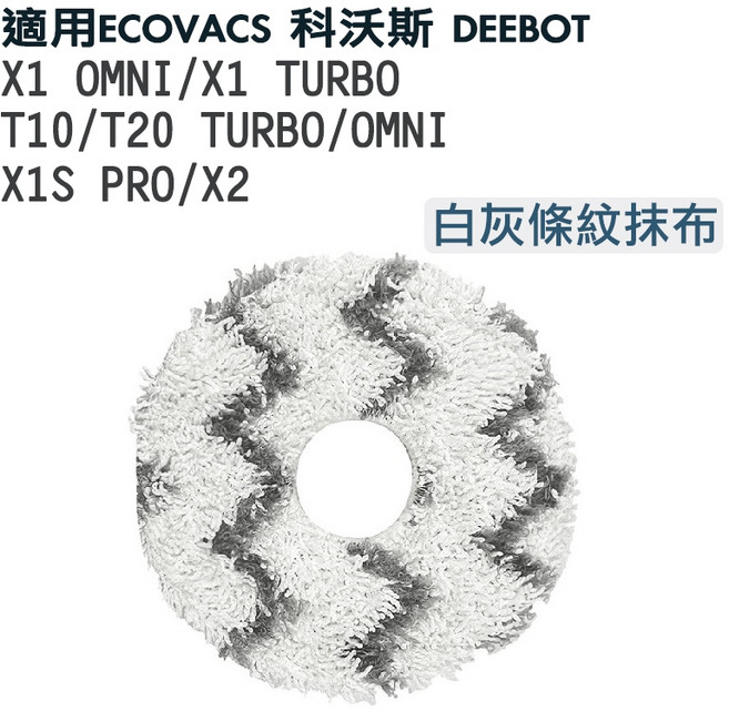 ECOVACS 科沃斯 DEEBOT X1 OMNI/TURBO T10/T20 X1S PRO X2 拖地抹布, 1入, 【白灰】條紋強拖抹布1入,X1S PRO PLUS