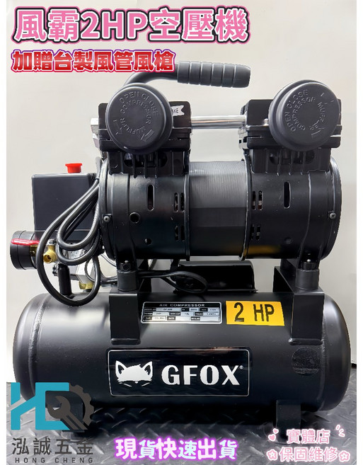 GFOX 風霸 2HP 空壓機, 1個