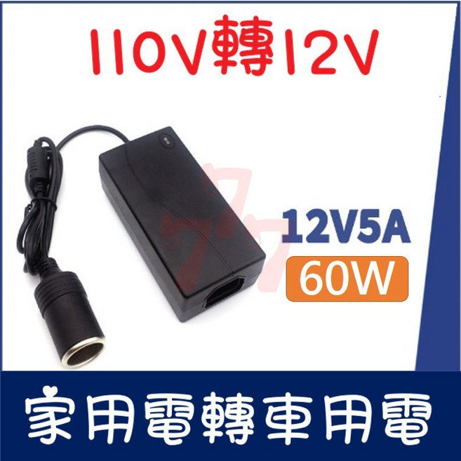 60W 車載電源轉換器 12V變壓器 家用電轉車用電 車用電源變壓器, 1個, 60W (5A)