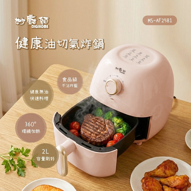 妙廚師 健康油切氣炸鍋 MS-AF2581, 典雅粉