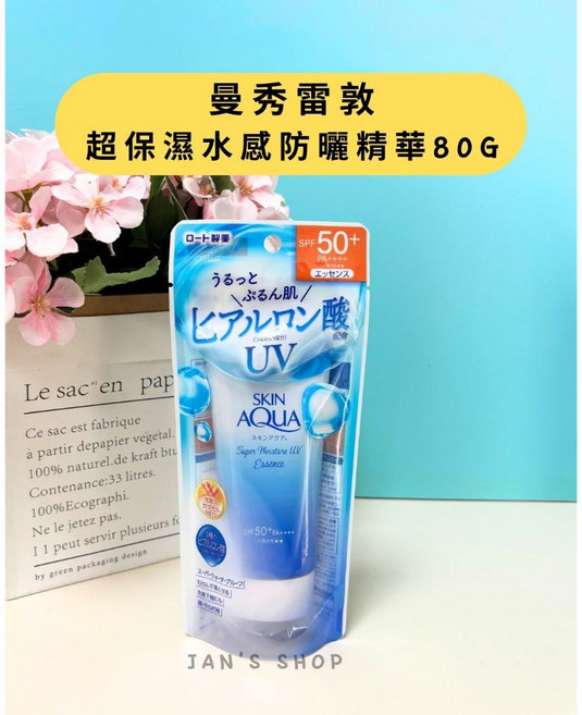 曼秀雷敦 SKIN AQUA 超保濕水感防曬精華 SPF50+ PA++++ 80G 耐水耐汗 可當妝前乳, 1條