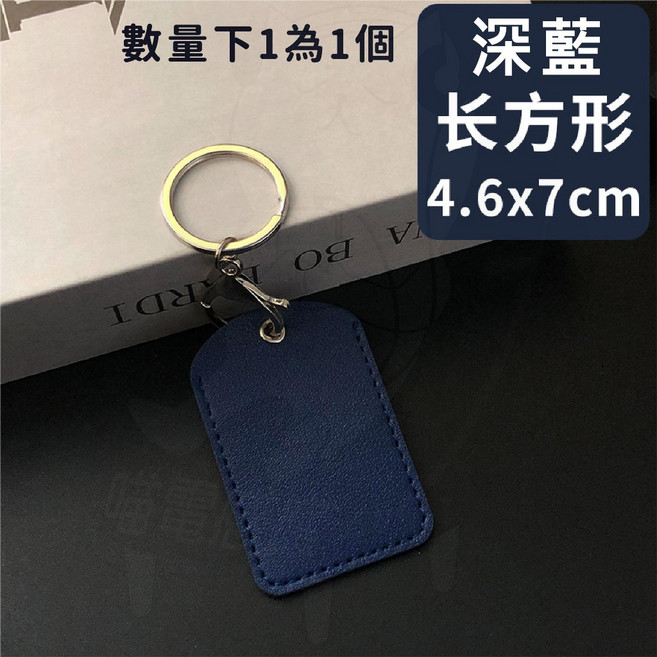 皮革 鑰匙扣 門禁卡套, 1個, 磁扣套 長方 (深藍)