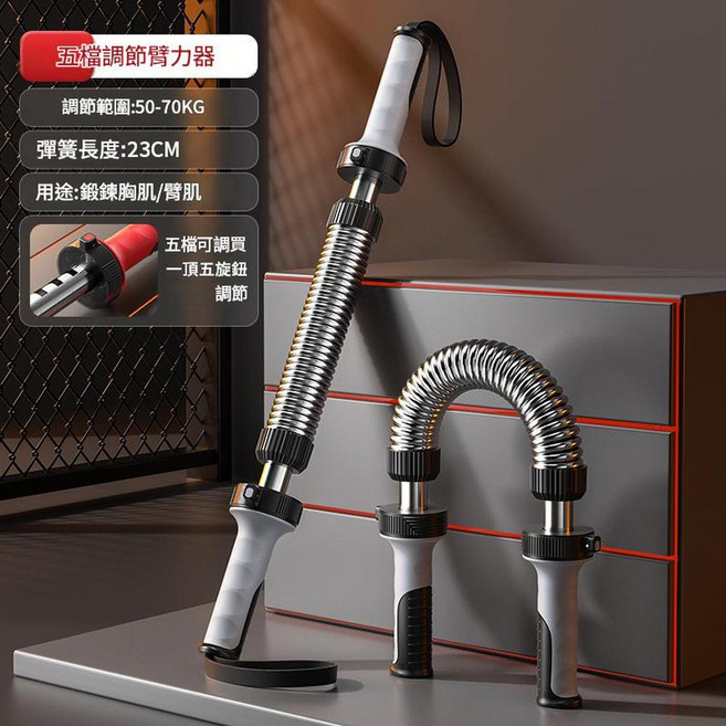可調式彈簧臂力棒 20-40KG 握力訓練, 五檔調節臂力器黑灰5070, 1套