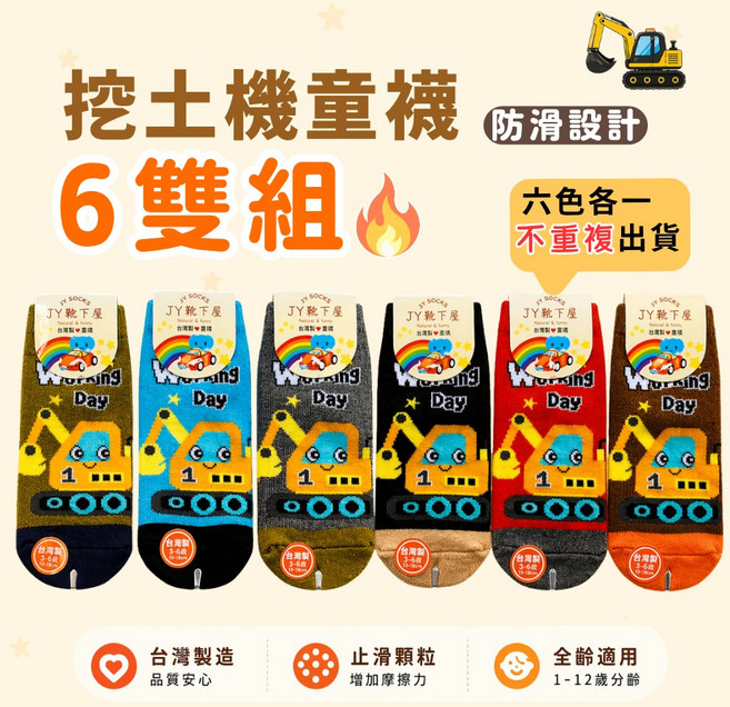 JY SOCKS 挖土機防滑童襪 6雙組 台灣製 1-12歲