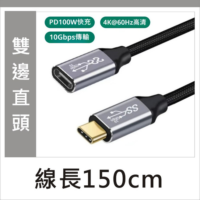 USB3.2 GEN2 PD 100W 10Gb 4K, 1個, 【直】Type C公母延長-150公分