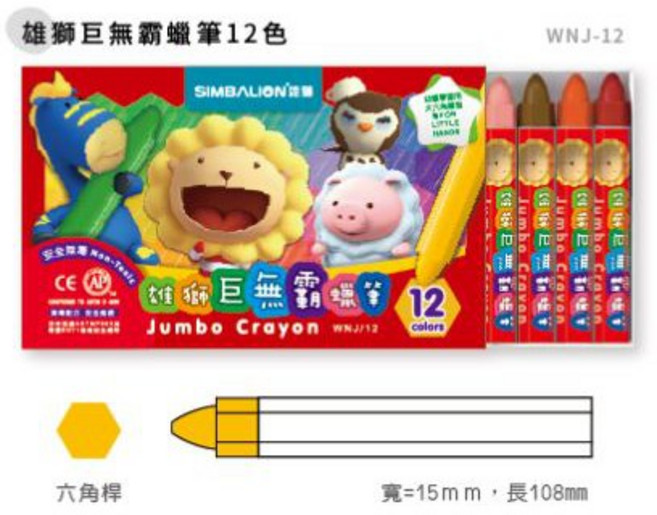 雄獅 SIMBALION WNJ-12 巨無霸蠟筆12色, 1個