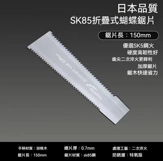 SK85 折疊式蝴蝶鋸 150mm 鋸片 胡桃木手柄, 1個, 原裝蝴蝶鋸鋸片*1