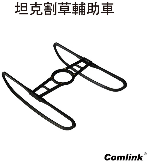 東林坦克架 割草輔助車, 1個