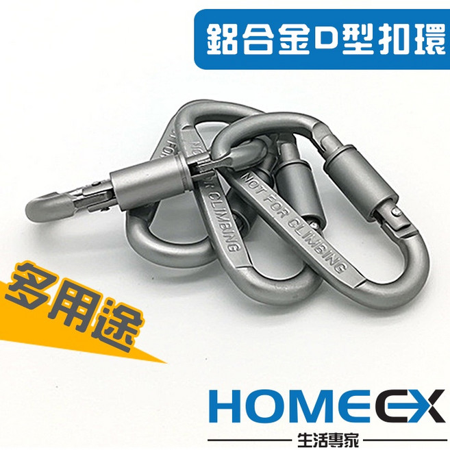 HOMEX 鋁合金D型扣環 多用途, 1個