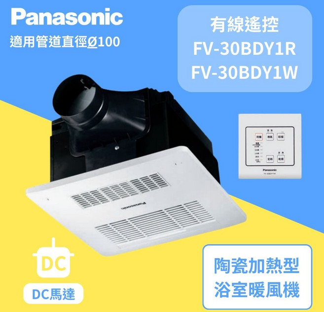Panasonic 國際牌 浴室暖風機 乾燥機 循環扇 線控型 適用管道直徑Ø100, FV-30BDY1W(220V)