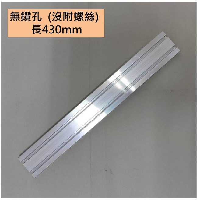 娃娃機專用 彈跳台 鋁軌 鋁擠型 軌道 1560 滑軌 (含鑽孔), 1個, 無鑽孔 長度 430mm