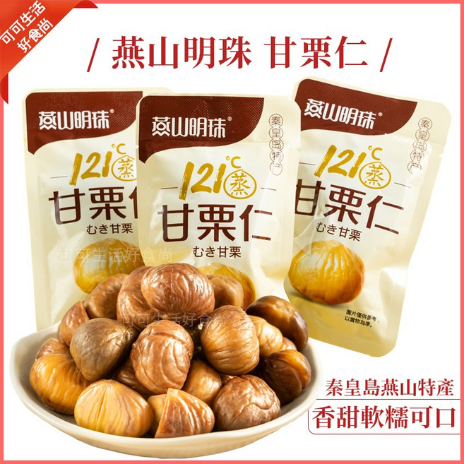 燕山明珠 即食甘栗仁 121度蒸煮 免剝殼 獨立包裝, 30g, 1包
