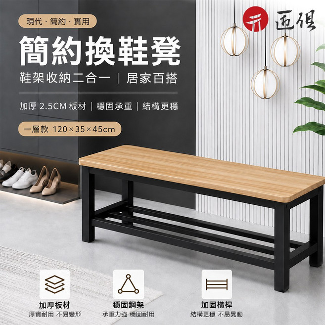簡約換鞋凳 鞋架收納二合一 加厚2.5CM板材, 淺胡桃+黑架, 1件