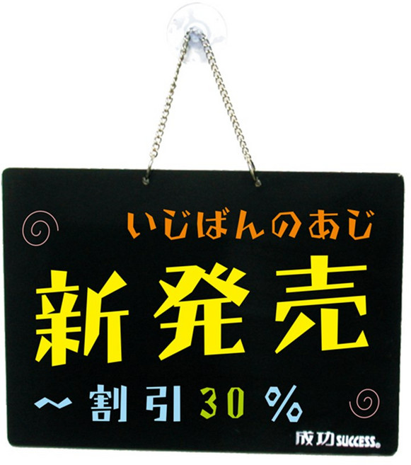 成功 吊掛式雙面彩繪板 (附鐵鍊吸盤) 黑板 廣告留言板, 木板 鐵 聚乙烯