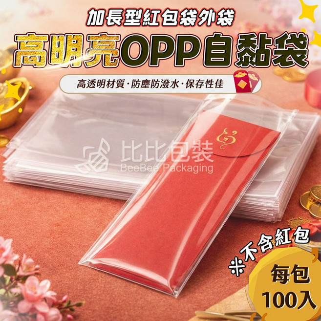 比比包裝 紅包袋外袋 OPP自黏袋 加長型 高透明 防塵防潑水, 1個