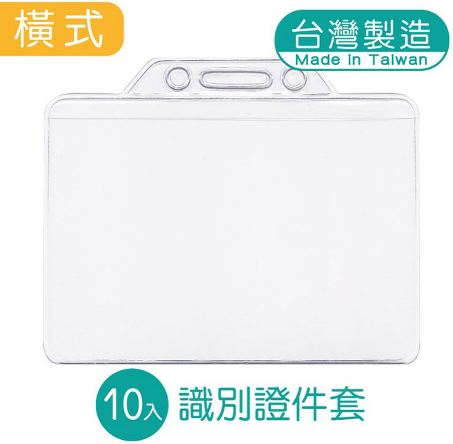 明鍠 硬質橫式識別證件套 台灣製造 10入