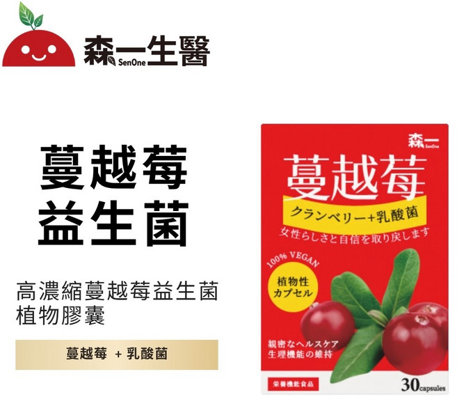 森一 SenOne 高濃縮蔓越莓益生菌植物膠囊 (30顆/盒), 1盒, 1盒