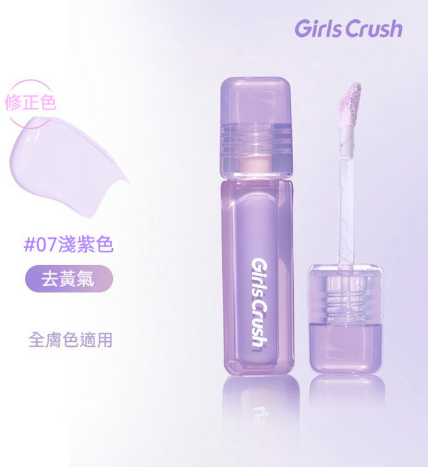 GirlsCrush 水絲絨遮瑕提亮液, 1個, #07淺紫色 去黃氣(水感輕薄無遮瑕力)
