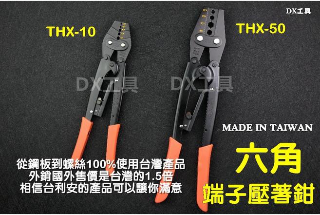 TLA 六角壓接鉗 THX-10、THX-50,專業級電工壓線鉗,六角端子壓接工具, 1個, THX-50(5支)