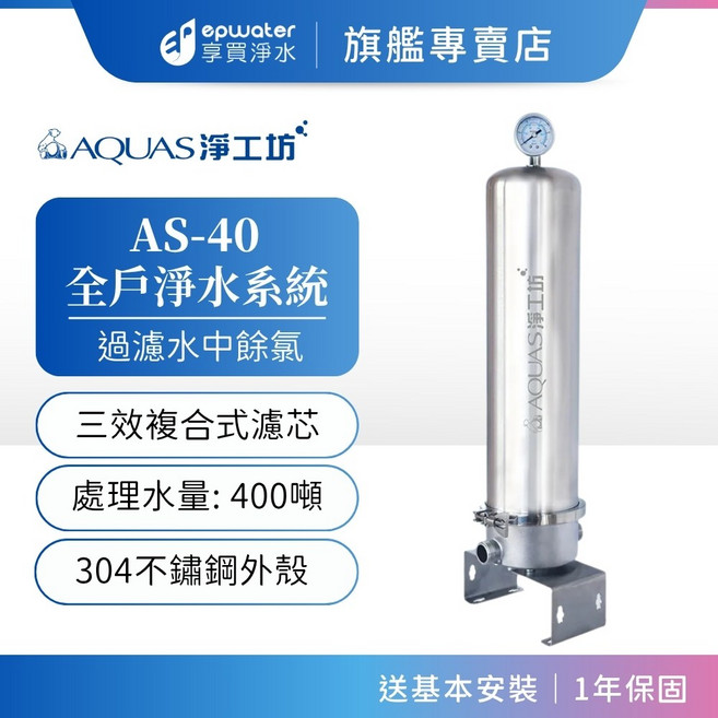 AQUAS 淨工坊 AS-40 全戶淨水系統 304不鏽鋼過濾餘氯, 1個