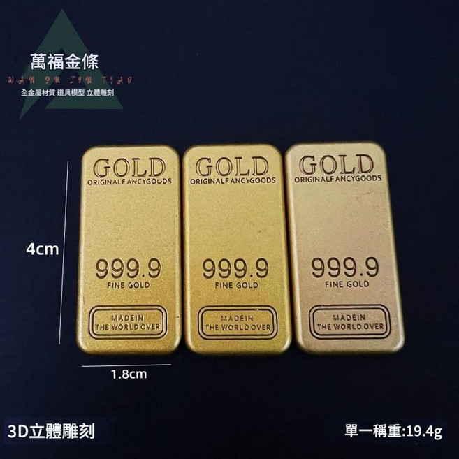 萬福金條模型 999.9 Fine Gold 合金道具收藏, 4cm萬足金條 金屬 *3 SJZ, 1個