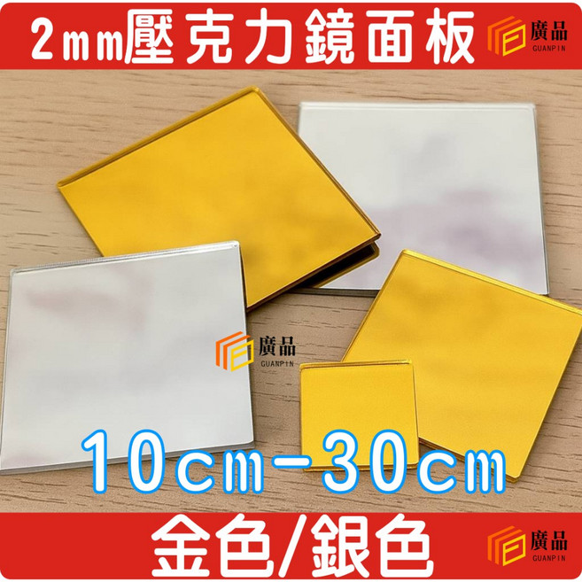 廣品 2mm 壓克力鏡面板 金色/銀色 10cm-30cm, 1個, 銀色,20cm*10cm