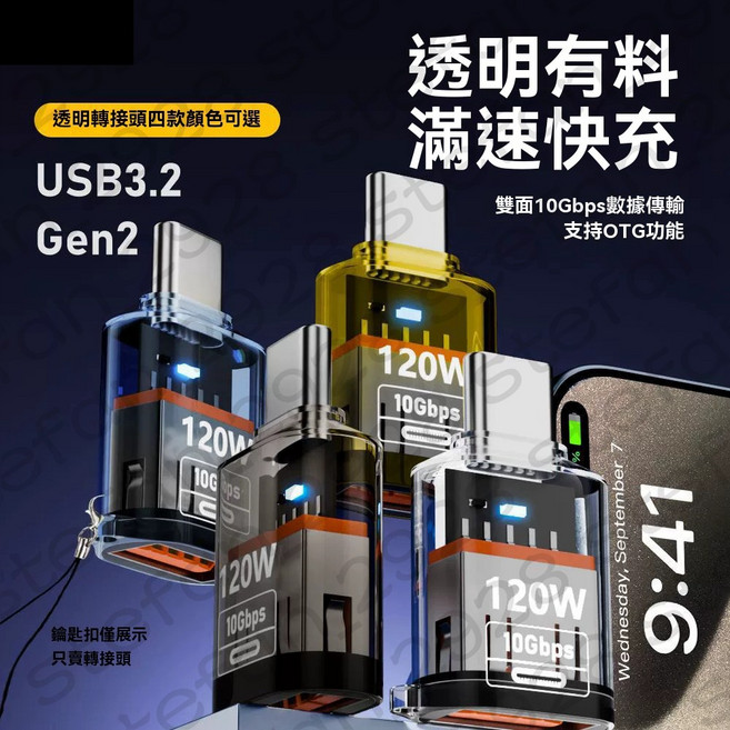 Type-C 轉 USB 透明轉接頭 USB3.2 Gen2 10Gbps 120W 充電 OTG 功能, 透明藍色, 1個