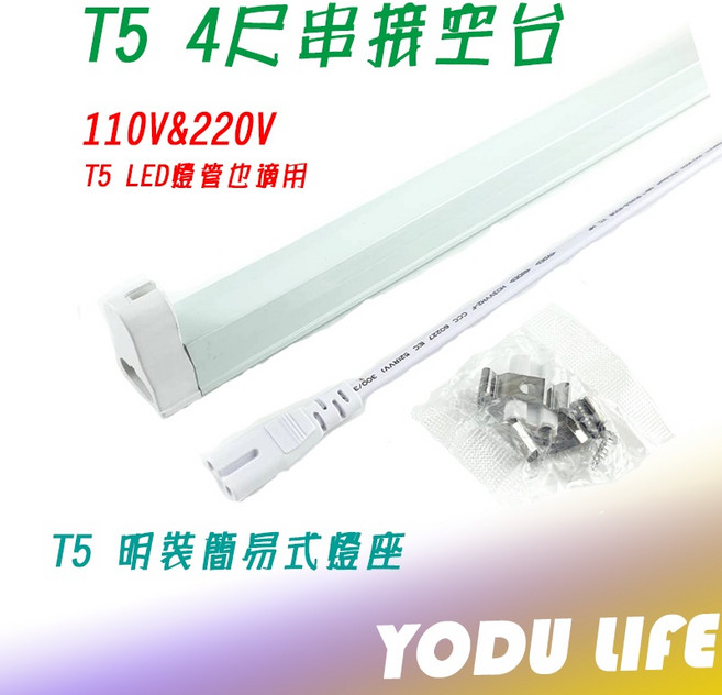 T5 4尺 串接燈座 支架燈具 110V&220V, 1個, 110V,空台