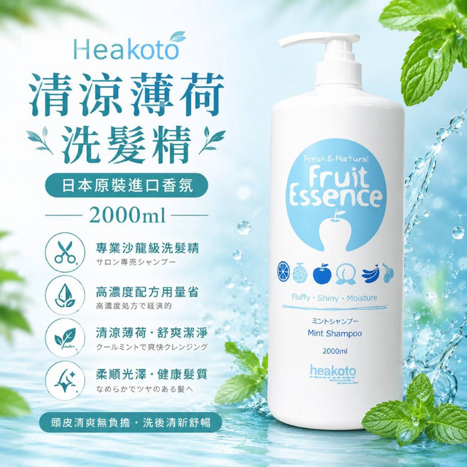 heakoto 清涼薄荷洗髮精 日本進口香氛 2000ml, 1個