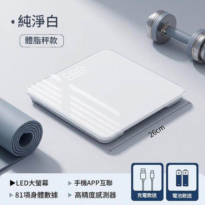 新款純白 體脂秤 精準稱重 LED顯示, 1個, 新款純白 體脂秤 LED顯示 / 手機互聯 / 精準稱重測脂 / 工字底座 電池款
