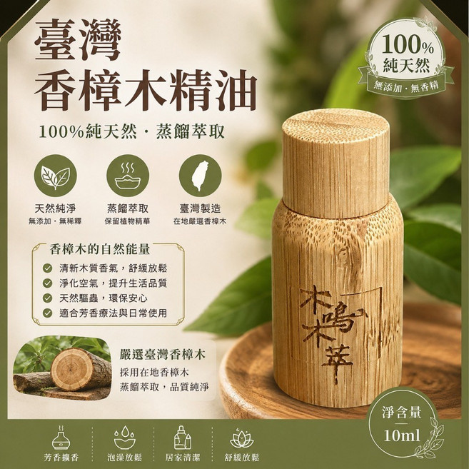 木鳴木萃 梨花木精油 100%天然純植物萃取, 1個, 台灣香樟木精油