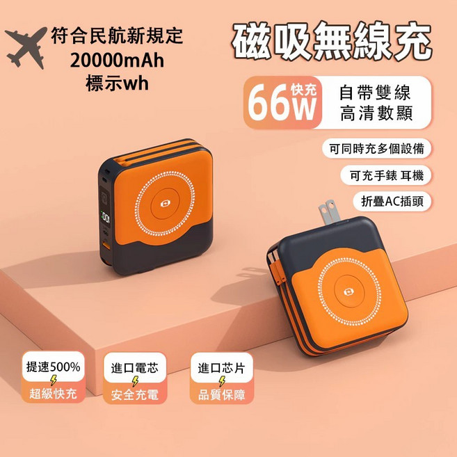 20000mAh 磁吸無線行動電源 66W 自帶雙線 AC插頭 支援手錶耳機充電, 活力橙【雙線+AC插頭+無線磁吸】, 活力橙