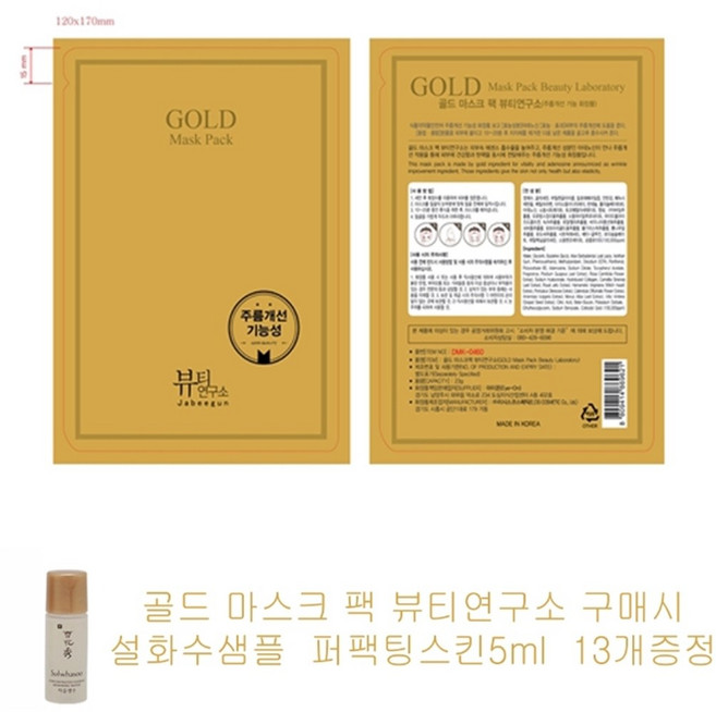골드마스크 뷰티연구소 팩 구매시 설화수샘플 자음수퍼팩팅스킨5ml 13개증정, 1개입, 1개
