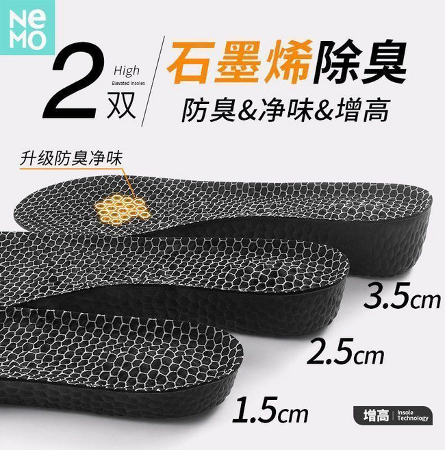 NE MO 石墨烯除臭增高鞋墊 抗菌防臭乾爽透氣減震