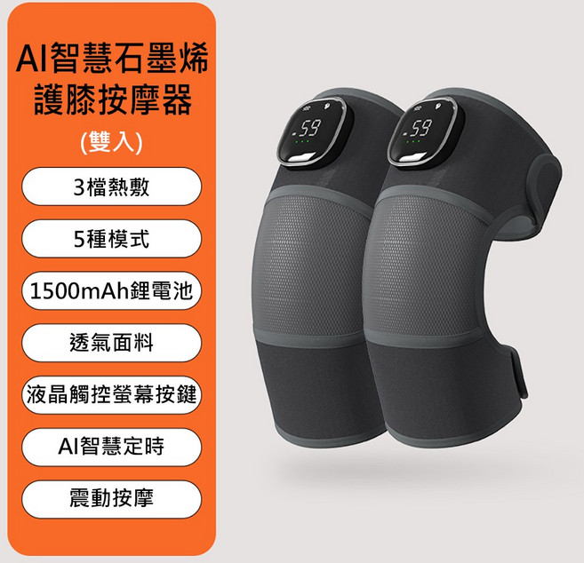 AI智慧石墨烯 護膝按摩器 3檔熱敷 5種模式 1500mAh鋰電池 透氣面料 液晶觸控螢幕 AI定時 震動按摩, 黑色, C-0639