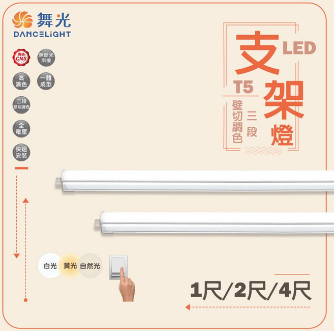 舞光 壁切三色 LED T5 支架燈, 三段調色, 1尺