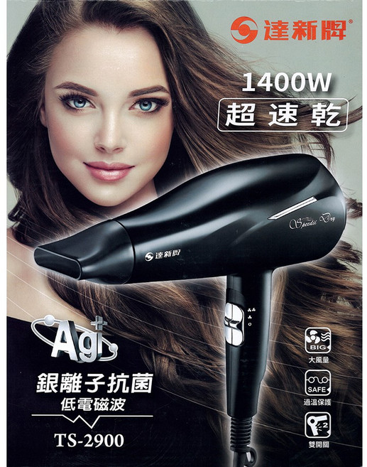 達新牌 銀離子抗菌低磁波吹風機 TS-2900 1400W超速乾 大風量 過溫保護 黑色